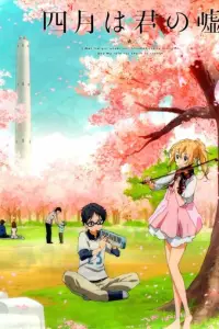 Твоя апрельская ложь